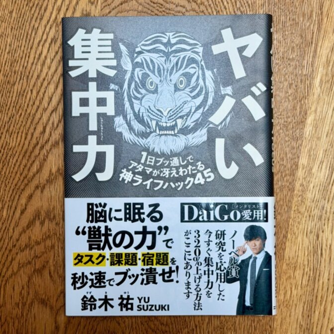 【集中力が続かない人へ】ヤバい集中力 神ライフハック45／鈴木祐（SBクリエイティブ）