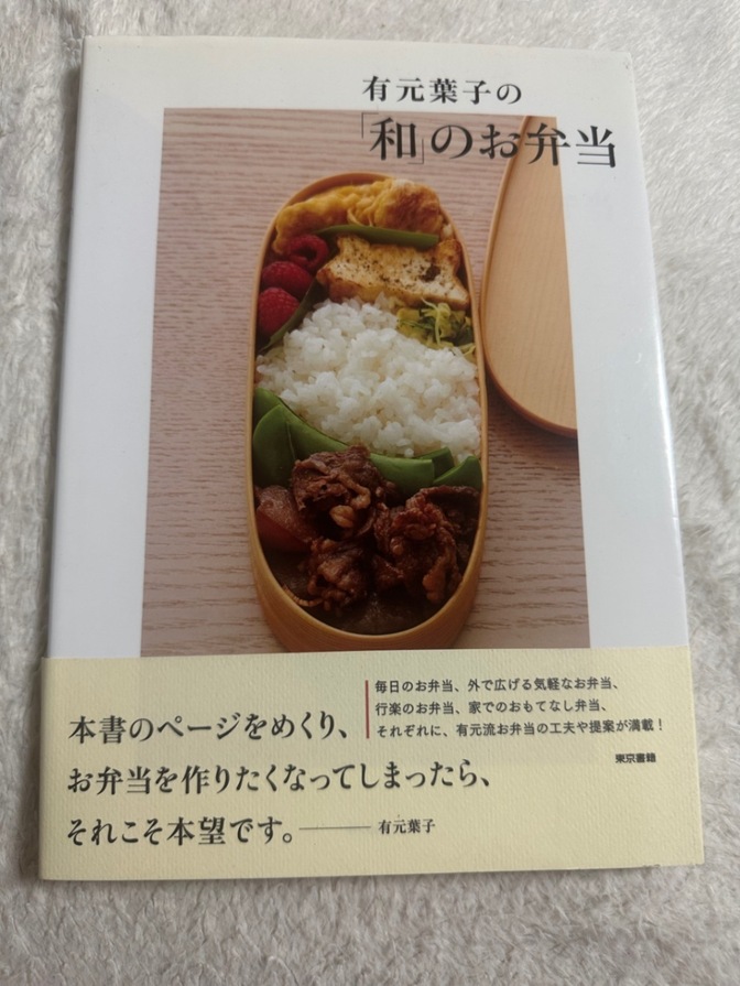 有本葉子の「和」のお弁当
