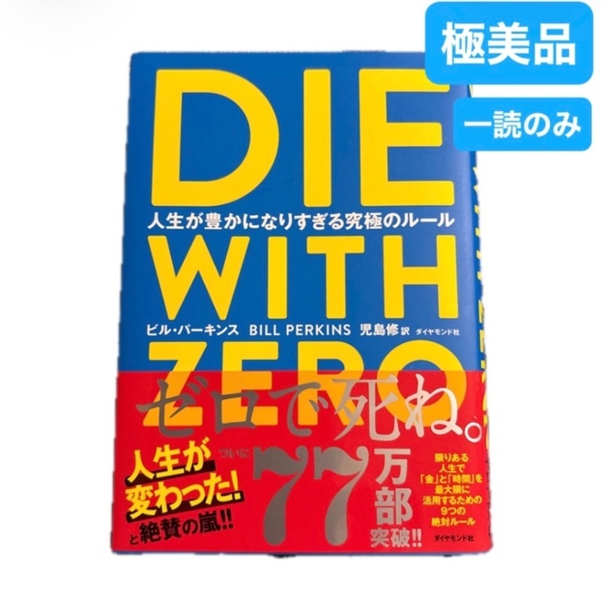 DIE WITH ZERO 　人生が豊かになりすぎる究極のルール★学長おすすめ　ダイウィズゼロ