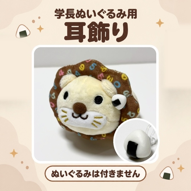 【耳飾り】おにぎり｜学長ライオンぬいぐるみ用