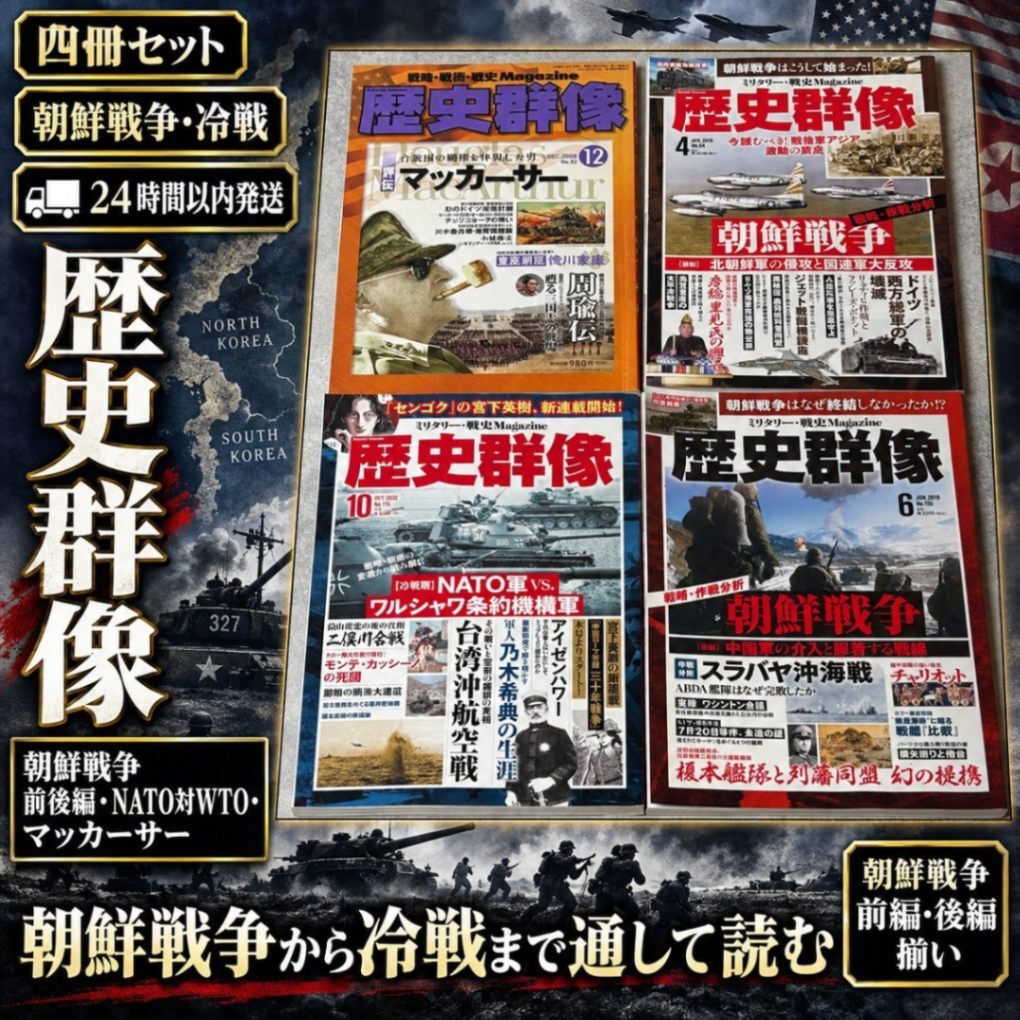 歴史群像 冷戦セット 4冊 朝鮮戦争 前編 後編 マッカーサー NATO対WTO