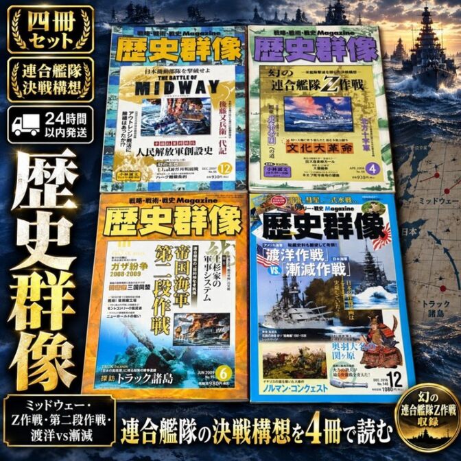 歴史群像 連合艦隊セット 4冊 ミッドウェー Z作戦 第二段作戦 渡洋vs漸減
