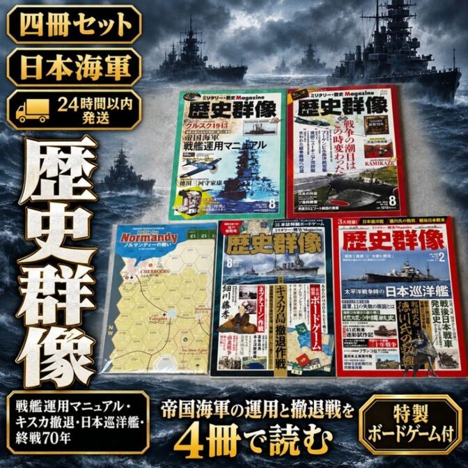 歴史群像 日本海軍セット 4冊 戦艦運用マニュアル キスカ撤退 ボードゲーム付