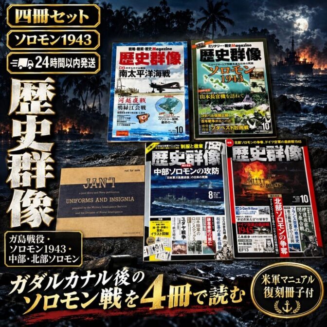 歴史群像 ソロモン1943セット 4冊 ガ島戦役 中部・北部ソロモン 冊子付