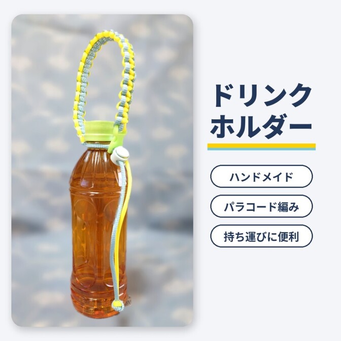 【ハンドメイド】ドリンクホルダー