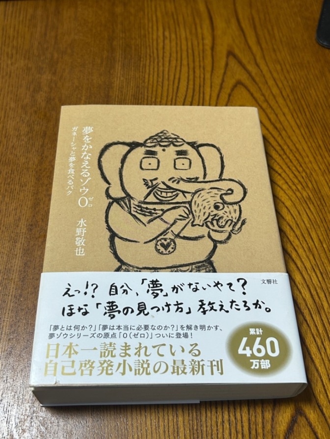 夢をかなえるゾウ（ゼロ）