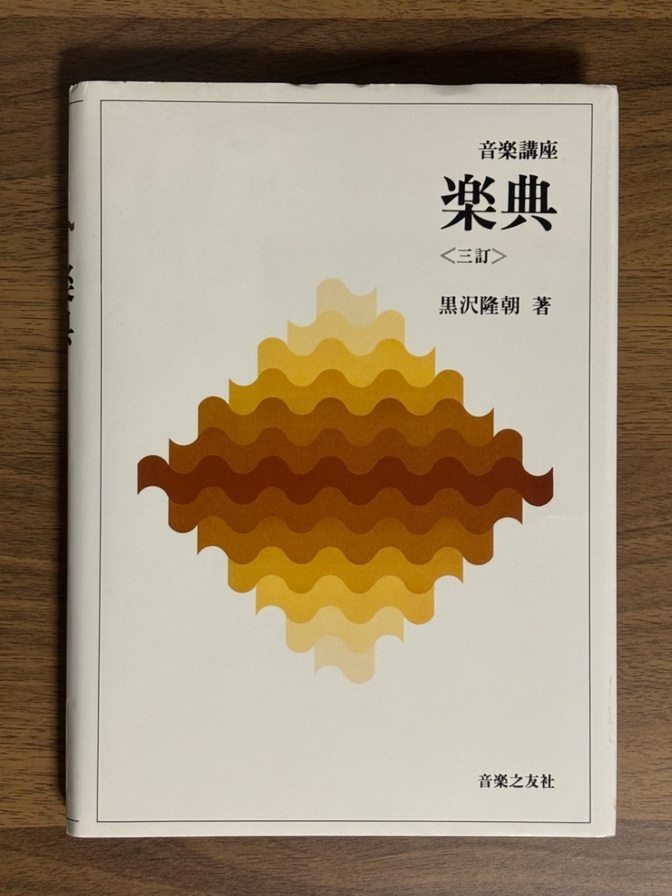 音楽講座 楽典 <三訂> 黒沢隆朝 著 音楽之友社