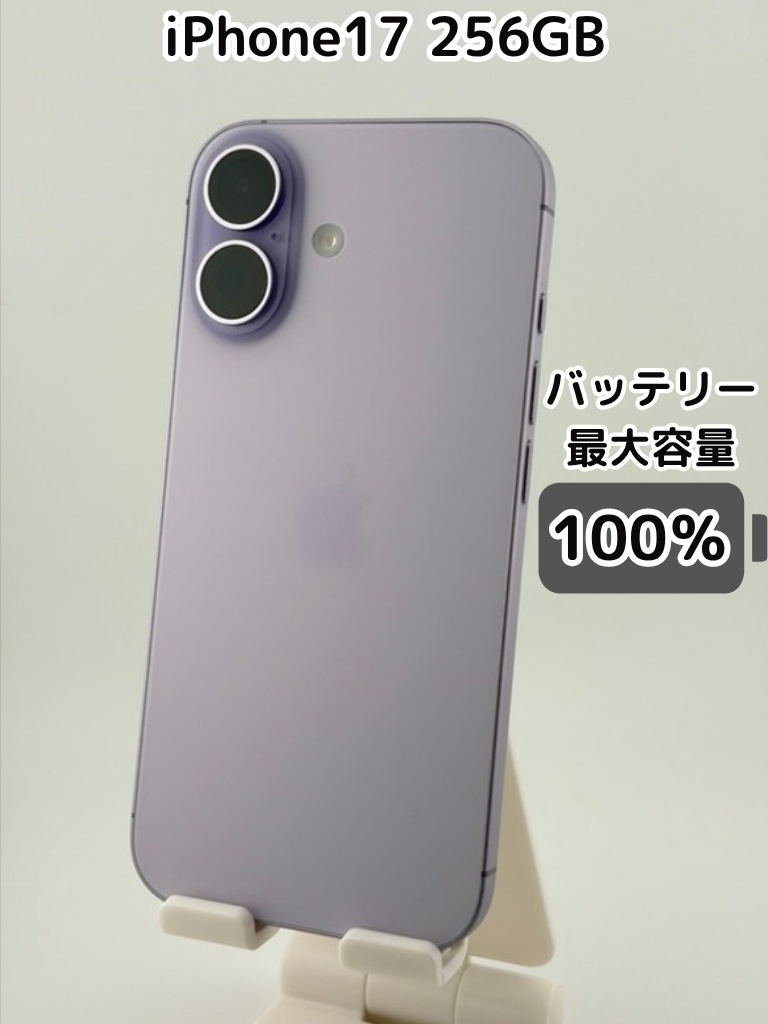 純正バッテリー100％】iPhone17 256GB ラベンダー SIMフリー｜リベ