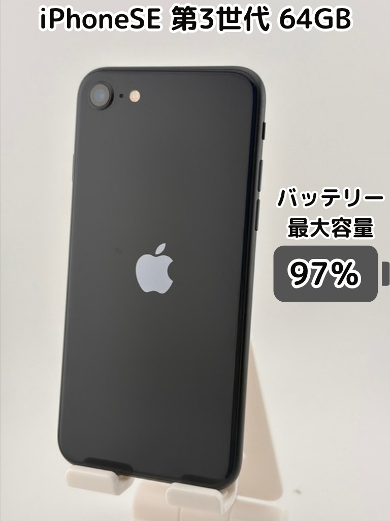 純正バッテリー97％】iPhoneSE 第3世代 64GB ミッドナイト SIMフリー