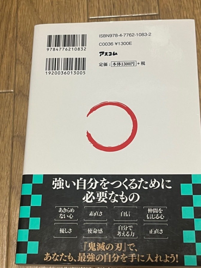 「鬼滅の刃」流 強い自分のつくり方 井島由佳 自己啓発