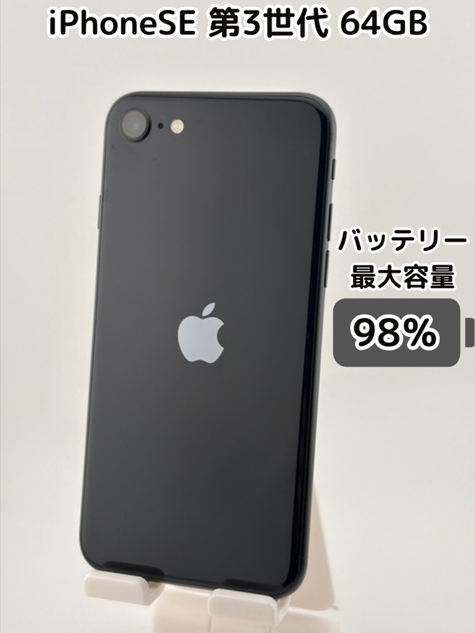 純正バッテリー98％】iPhoneSE 第3世代 64GB ミッドナイト SIMフリー