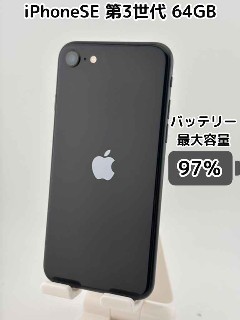 純正バッテリー97％】iPhoneSE 第3世代 64GB ミッドナイト SIMフリー