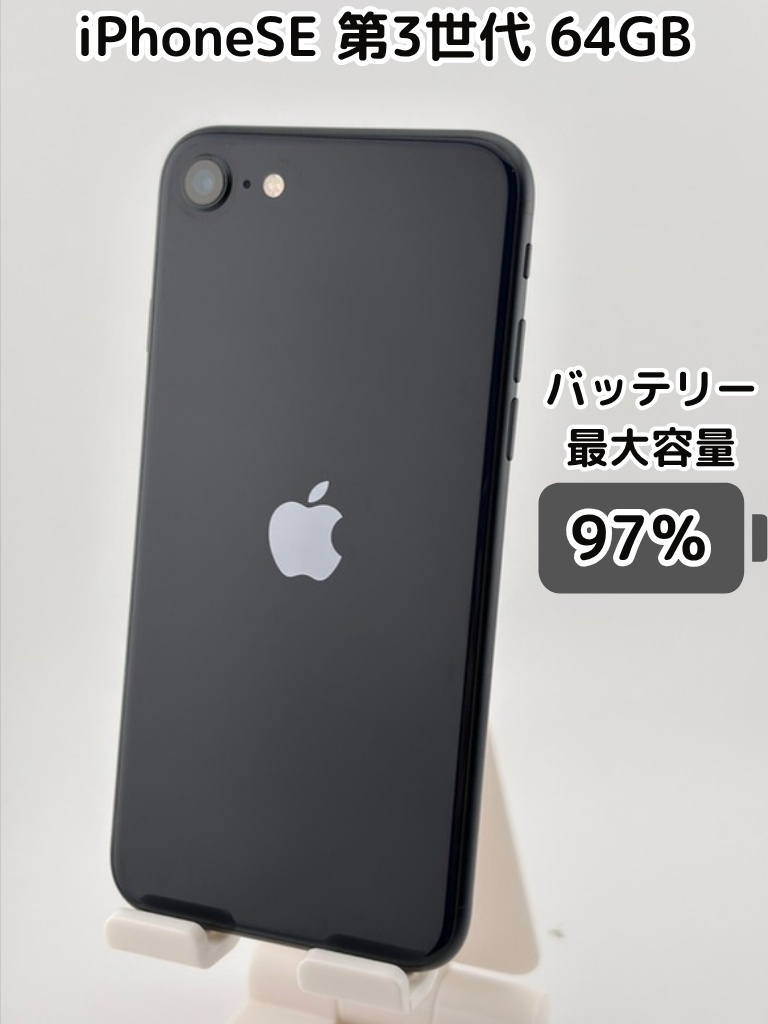 iPhoneSE 第3世代 ミッドナイト 64GB 大容量新品バッテリー 純正バッテリー97％】iPhoneSE 第3世代 64GB ミッドナイト SIMフリー