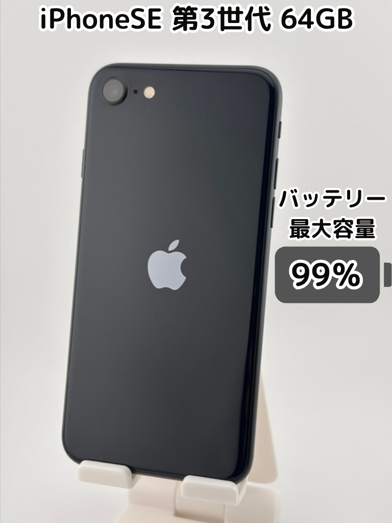 純正バッテリー99％】iPhoneSE 第3世代 64GB ミッドナイト SIMフリー