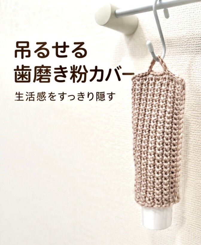 吊るして使える歯磨き粉カバー｜かぎ針編み・ベージュ・洗面所収納