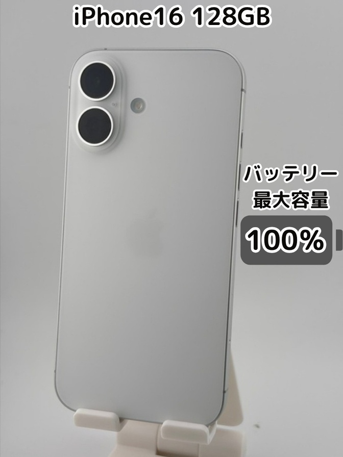 純正バッテリー100％】iPhone16 128GB ホワイト SIMフリー｜リベシティ