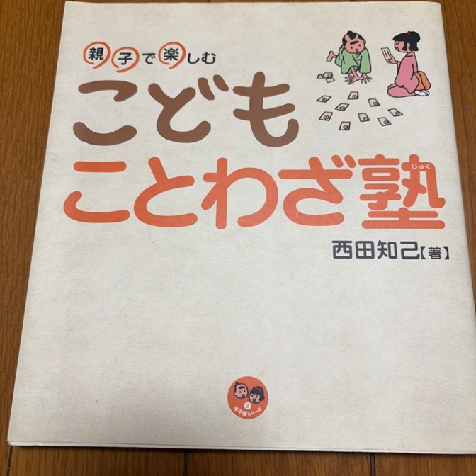 【こどもことわざ塾 親子で楽しむ 西田知己 明治書院】