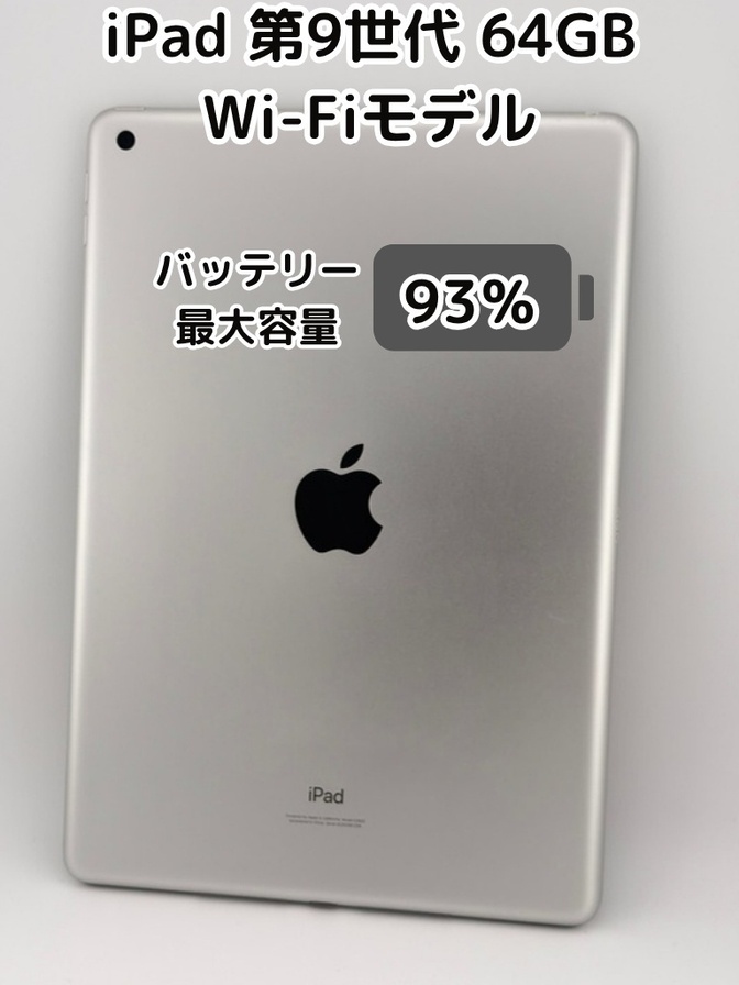 ※商談中※【純正バッテリー93%】iPad 無印 第9世代 64GB シルバー Wi-Fiモデル