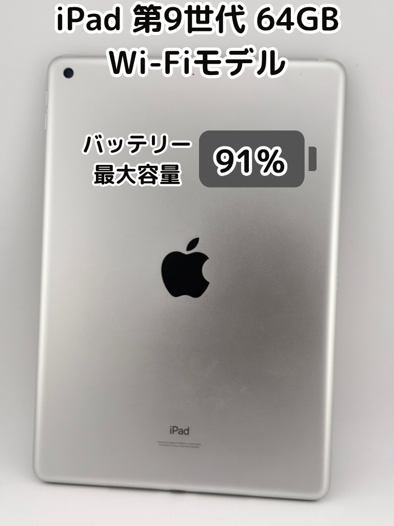 純正バッテリー91%】iPad 無印 第9世代 64GB シルバー Wi-Fiモデル
