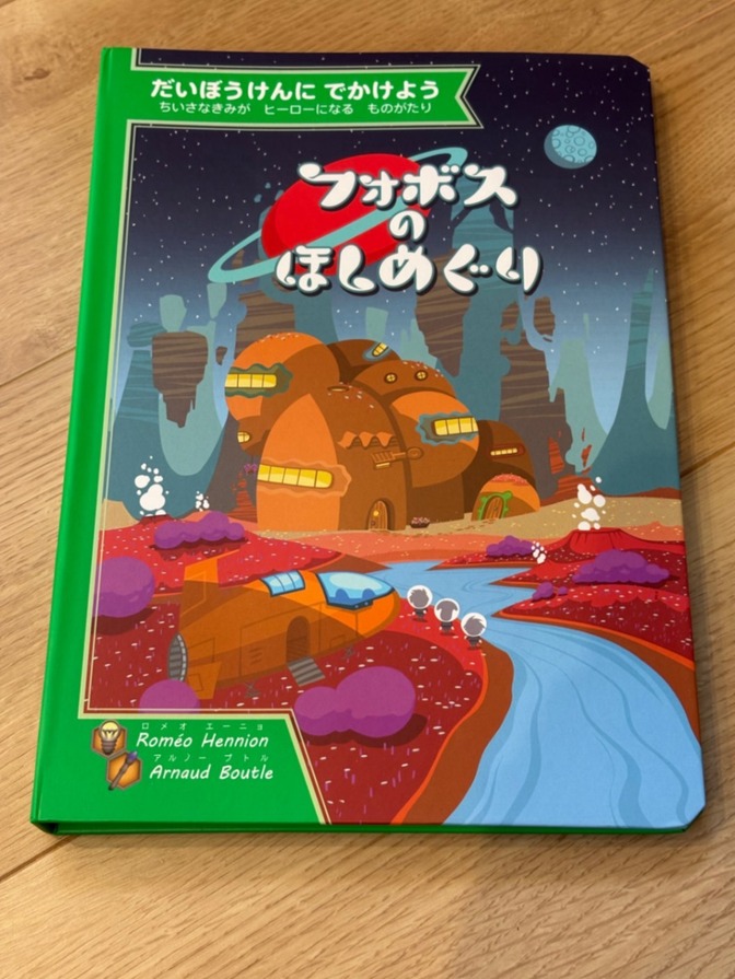 【新品】フォボスのほしめぐり だいぼうけんにでかけよう すごろくや ゲーム絵本