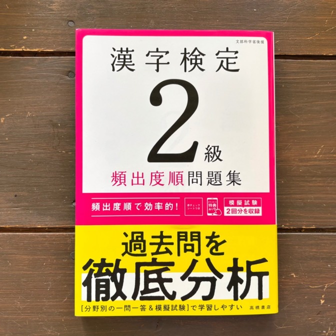 漢字検定　2級　頻出度順問題集
【発行所】高橋書店