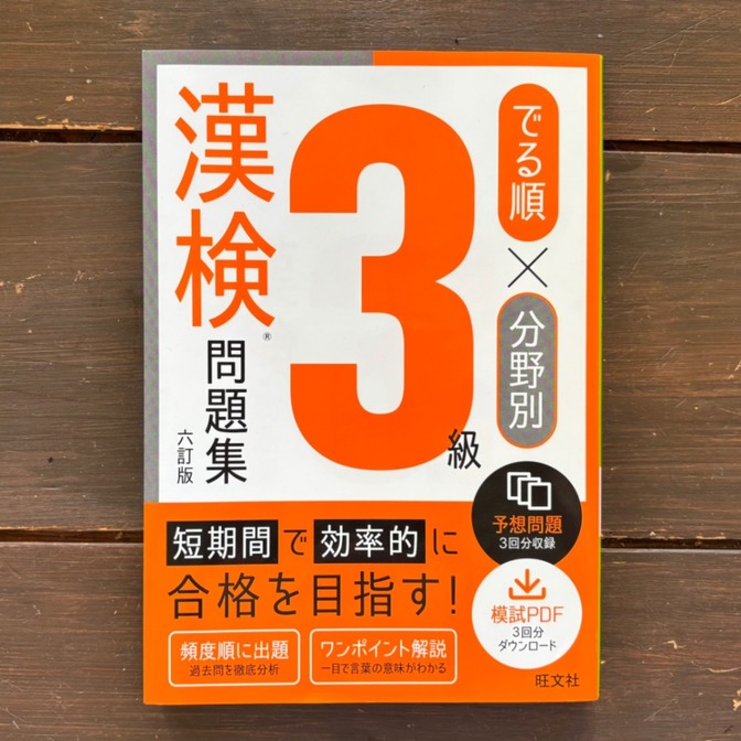 でる順×分野別　3級　漢検問題集　六訂版
【発行所】旺文社