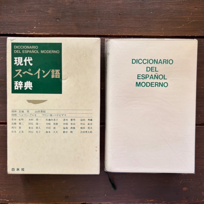 現代スペイン語辞典