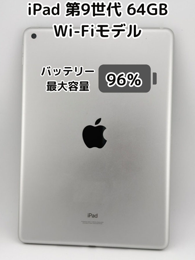 【純正バッテリー96%】iPad 無印 第9世代 64GB シルバー Wi-Fiモデル