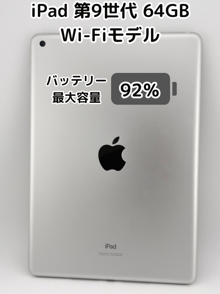 純正バッテリー92%】iPad 無印 第9世代 64GB シルバー Wi-Fiモデル