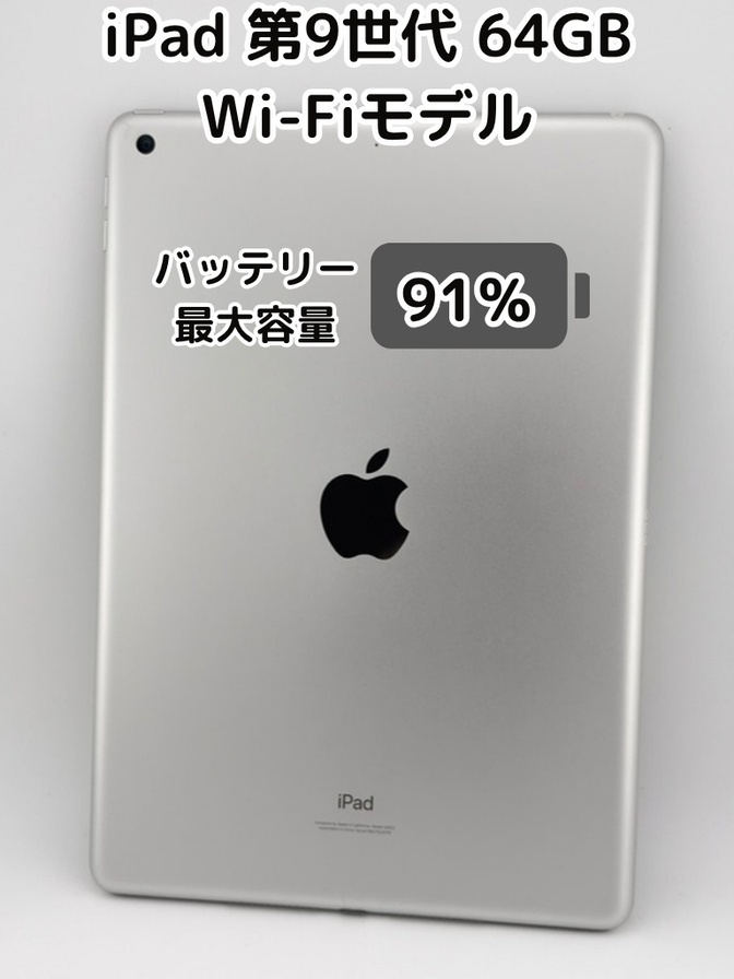 【純正バッテリー91%】iPad 無印 第9世代 64GB シルバー Wi-Fiモデル