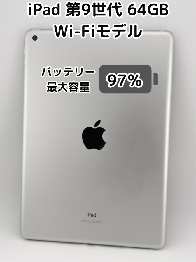 【純正バッテリー97%】iPad 無印 第9世代 64GB シルバー Wi-Fiモデル