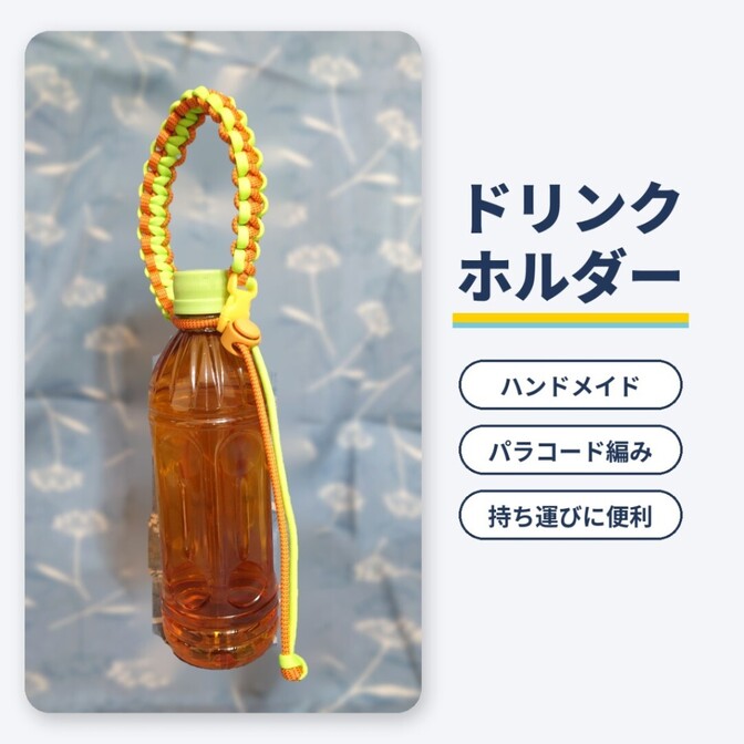 【ハンドメイド】ドリンクホルダー