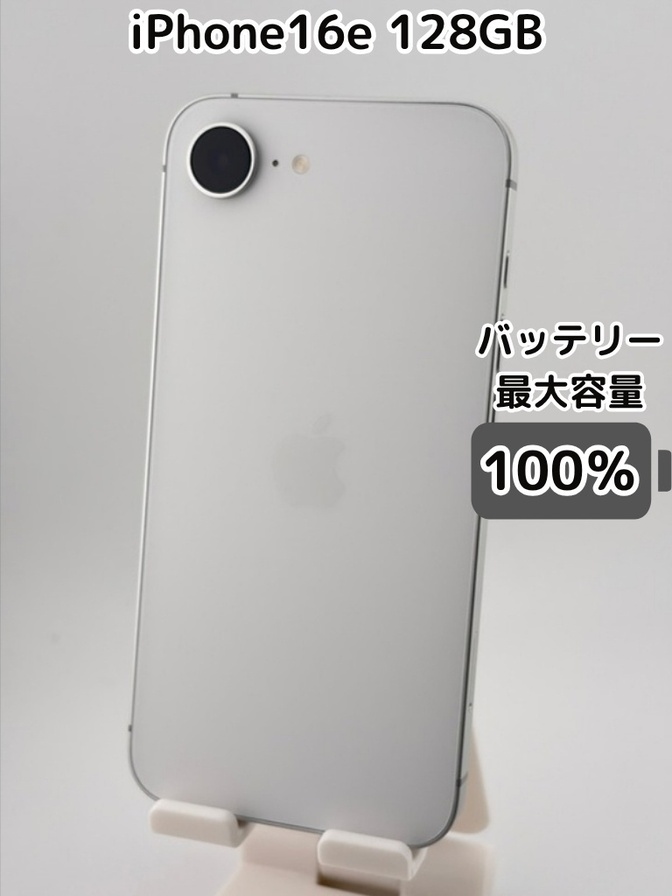 【純正バッテリー100％】iPhone16e 128GB ホワイト SIMフリー