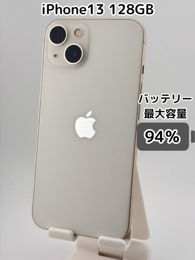 【純正バッテリー94％】iPhone13 128GB スターライト SIMフリー