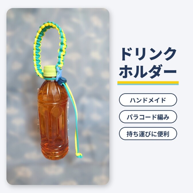 【ハンドメイド】ドリンクホルダー