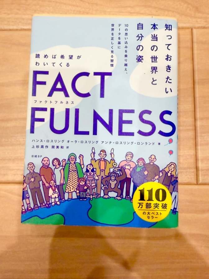 【良品】FACTFULNESS(ファクトフルネス) 10の思い込みを乗り越え、データを…