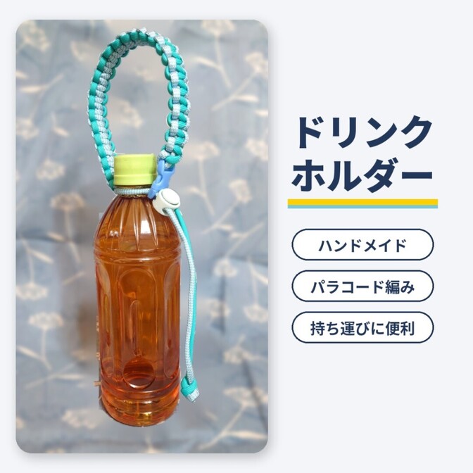 【ハンドメイド】ドリンクホルダー
