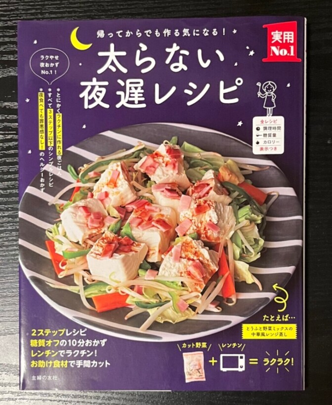 【美品】帰ってからでも作る気になる！ 太らない夜遅レシピ