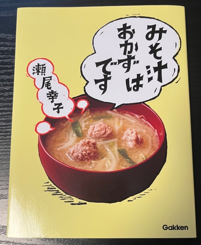 みそ汁はおかずです 瀬尾幸子／著