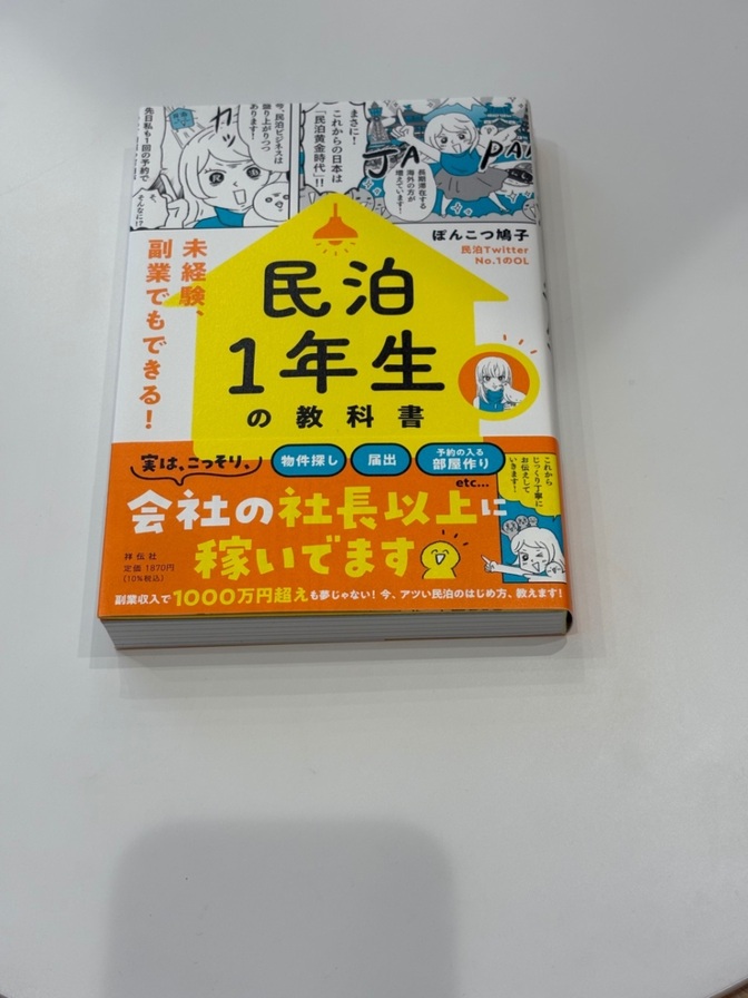 民泊1年生の教科書 未経験、副業でもできる! ぽんこつ鳩子 祥伝社