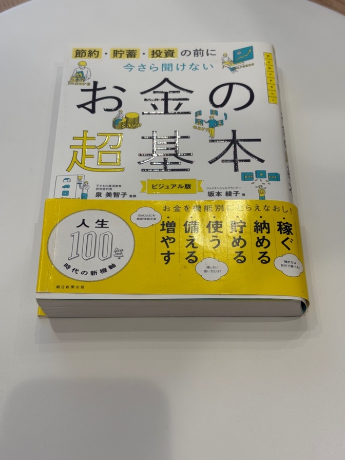 今さら聞けない お金の超基本 ビジュアル版 坂本綾子 朝日新聞出版 2019年第10刷