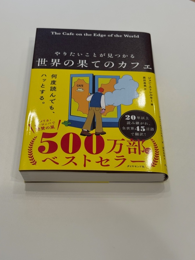 やりたいことが見つかる 世界の果てのカフェ ジョン・ストレルキー ダイヤモンド社