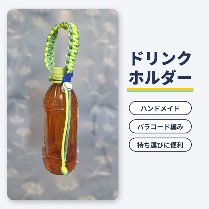 【ハンドメイド】ドリンクホルダー