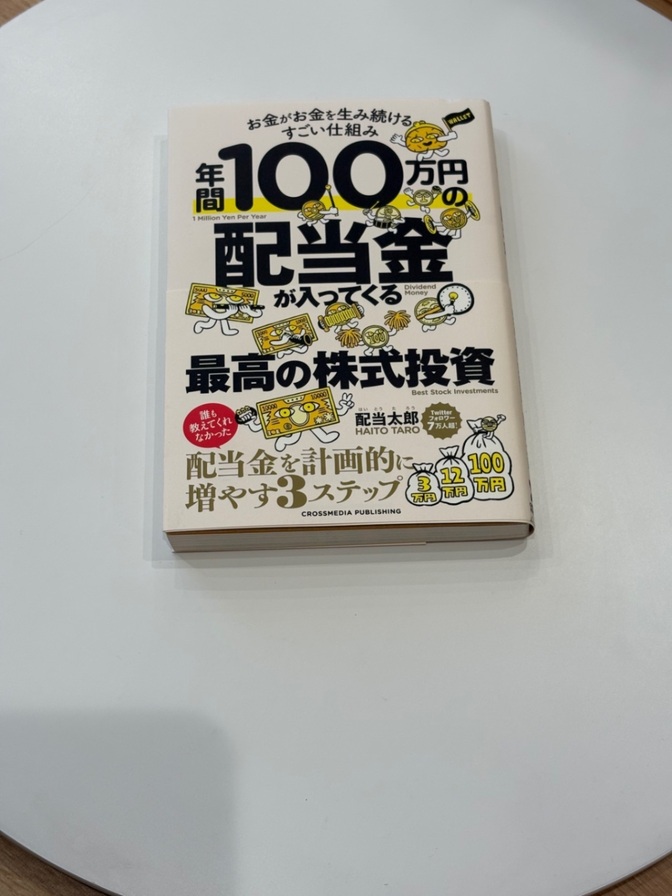 年間100万円の配当金が入ってくる最高の株式投資 配当太郎 2023年第9刷