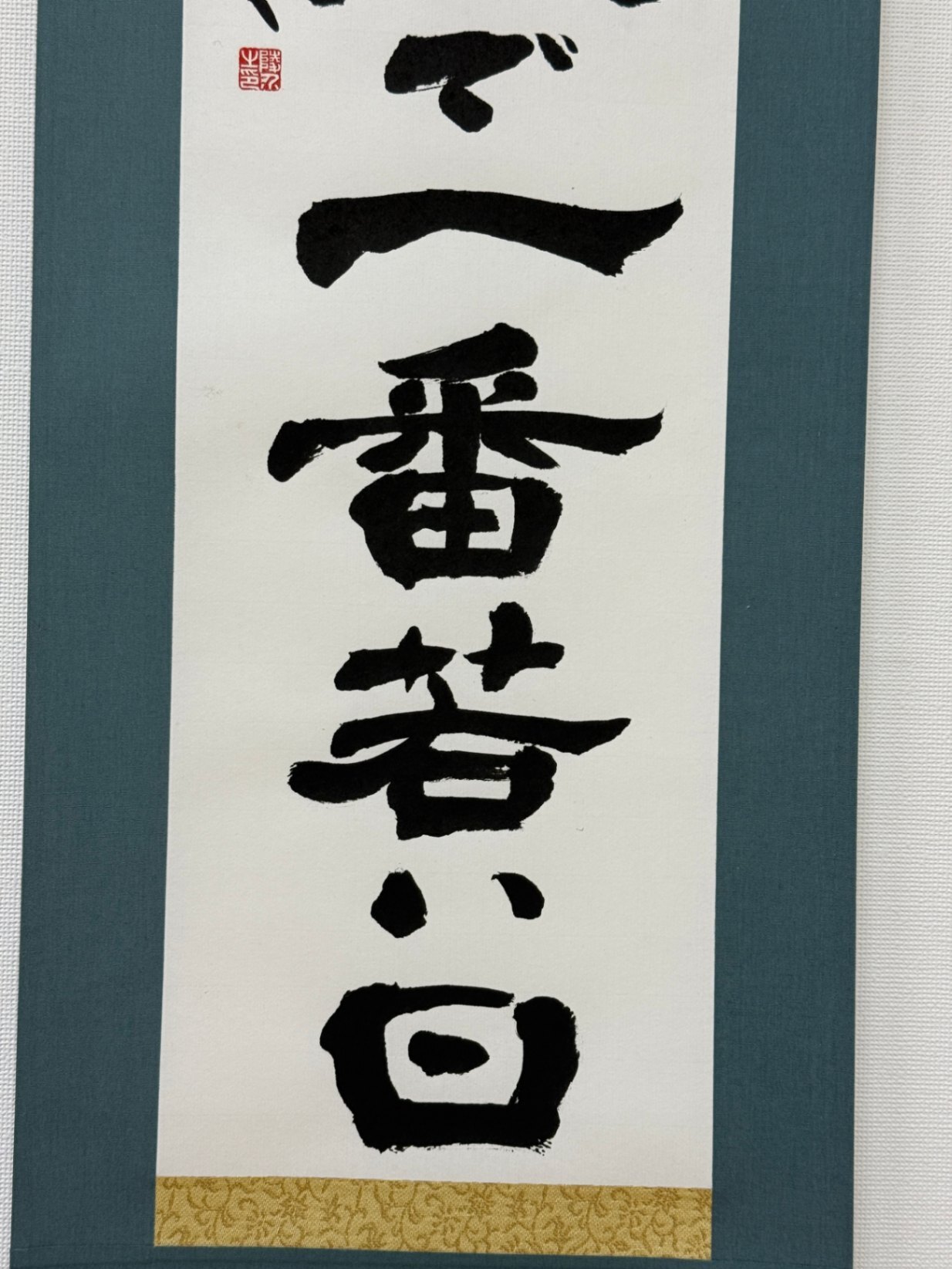 今日が人生で一番若い日｜書道家直筆の掛け軸・一点もの｜リベシティ