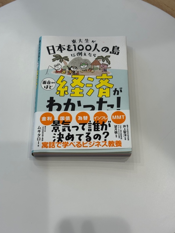 東大生が日本を100人の島に例えたら 面白いほど経済がわかった! ムギタロー サンクチュアリ出版