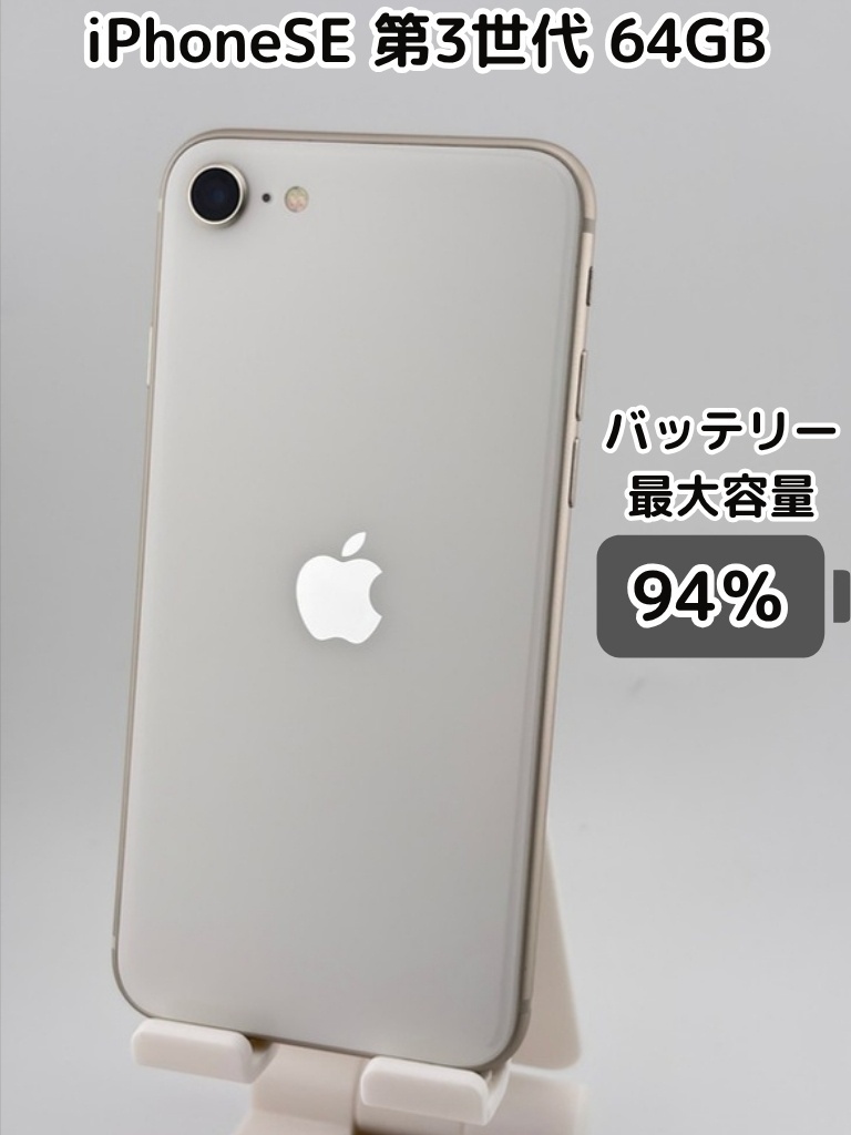 純正バッテリー94％】iPhoneSE 第3世代 64GB スターライト SIMフリー