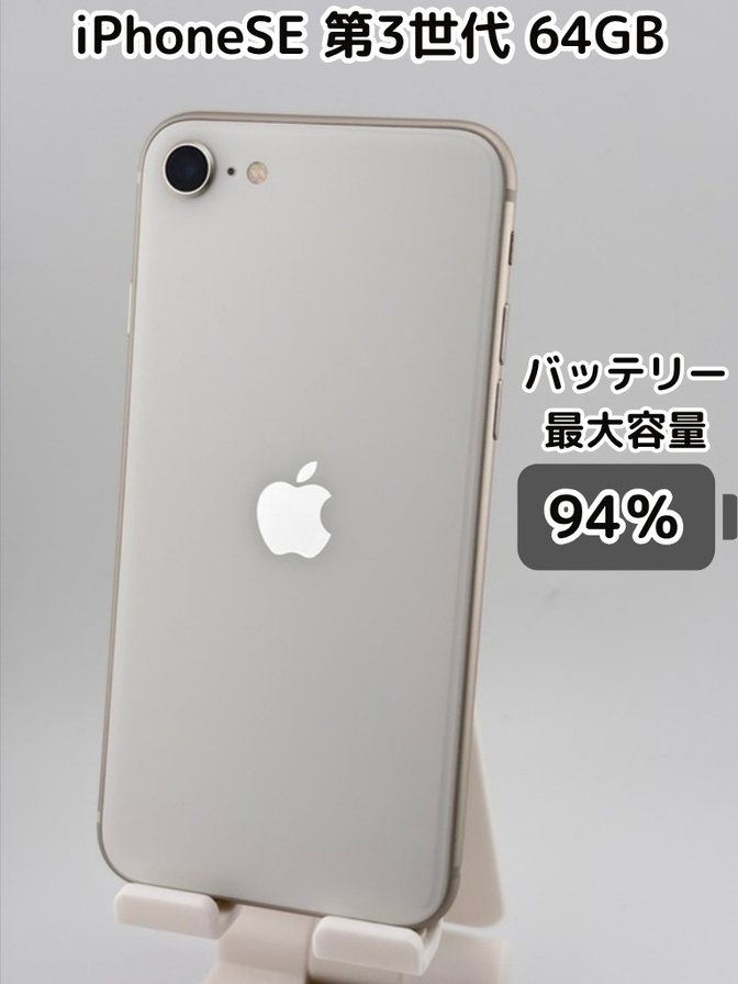 iPhonese第3世代　バッテリー94% SIMフリー 純正バッテリー94％】iPhoneSE 第3世代 64GB スターライト SIMフリー