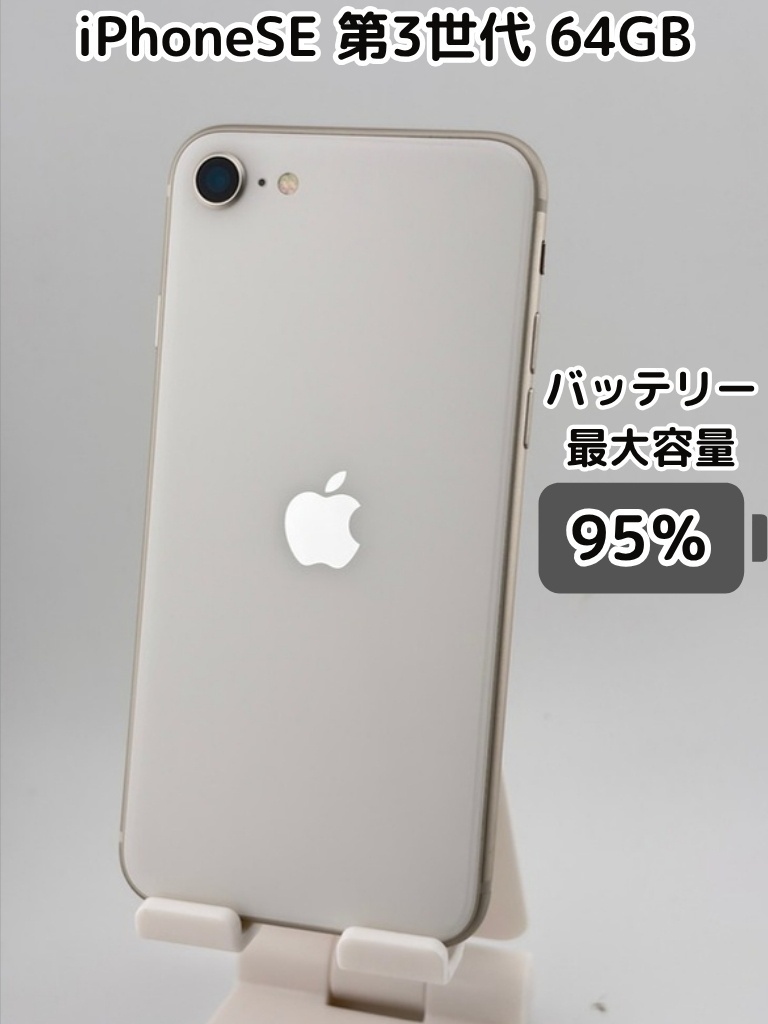 純正バッテリー95％】iPhoneSE 第3世代 64GB スターライト SIMフリー