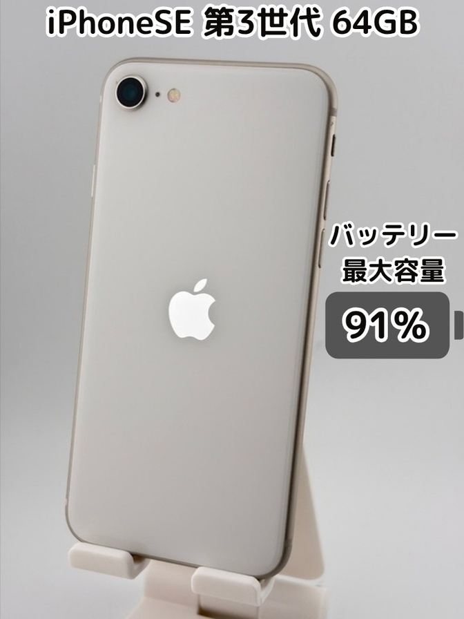 純正バッテリー91％】iPhoneSE 第3世代 64GB スターライト SIMフリー